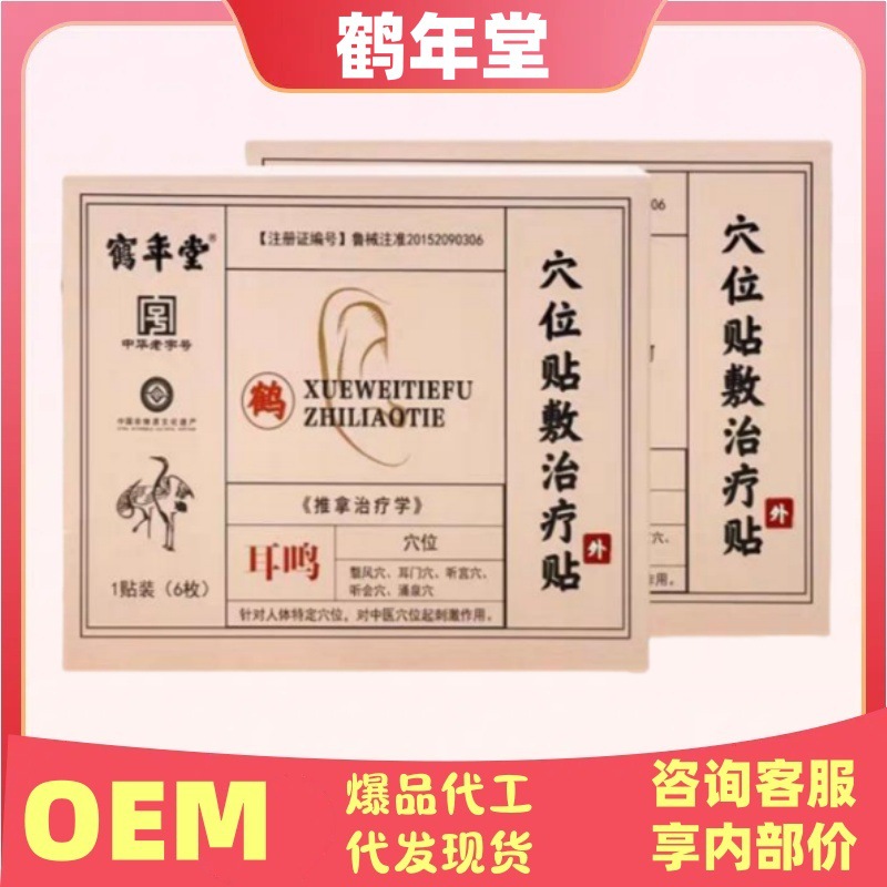 鹤年堂穴位贴敷耳贴耳鸣治疗贴官方旗舰店正品抖音快手源头爆款