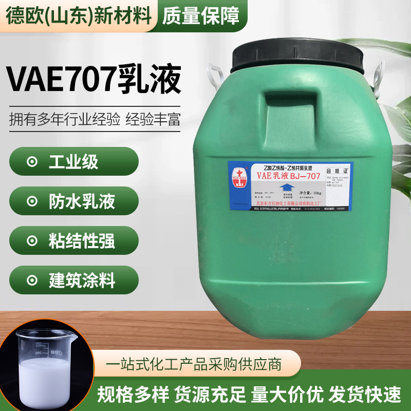 707乳液 VAE707乳液 建筑乳液 共聚乳液防水涂料 707乳液