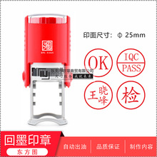 东方图R-0025 QC PASS质检合格章名字章工号数字章奖励章自动出墨