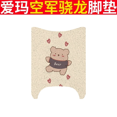 Electric vehicle foot mat Electric Vehicle Waterproof Foot Mat Seat - emma-air-force-snapdragon-love-bear