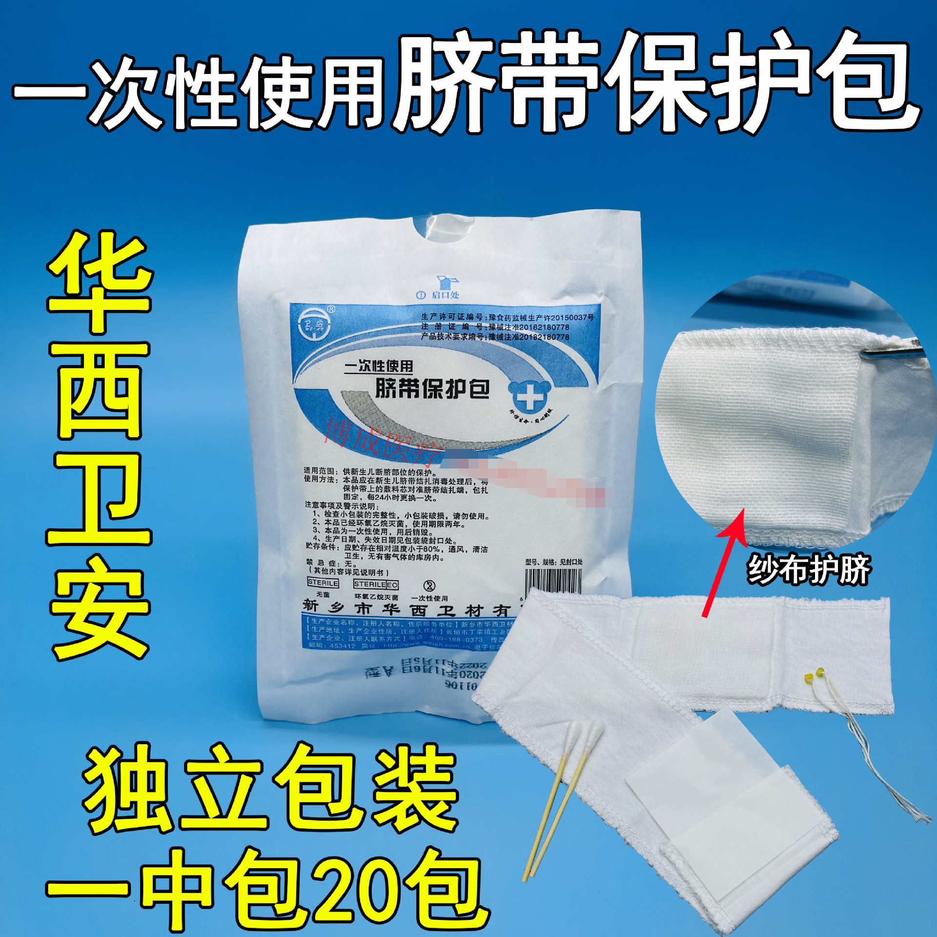 华西卫安一次性使用脐带保护包新生儿护脐包