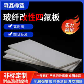 填充玻纤改性四氟板铁氟龙特氟龙ptfe聚四氟乙烯板棒管耐高温