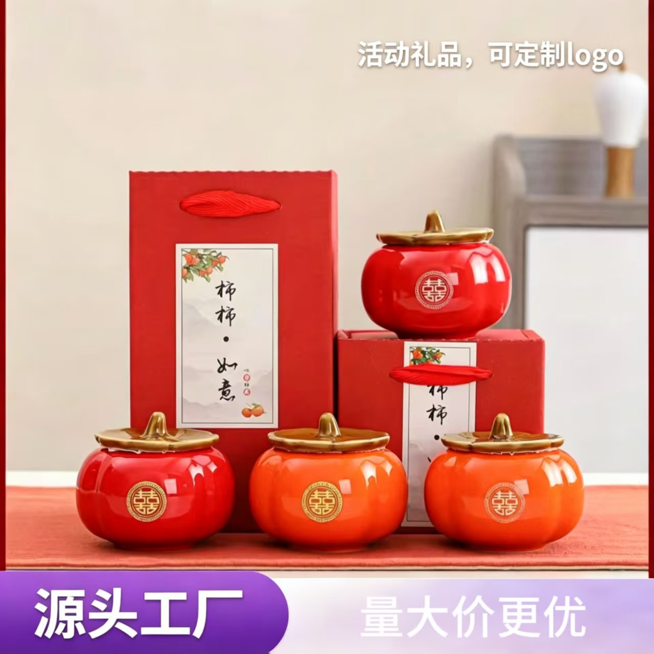 柿柿如意陶瓷茶罐密封糖果盒茶饼婚庆伴手礼礼盒装柿柿如意茶叶罐