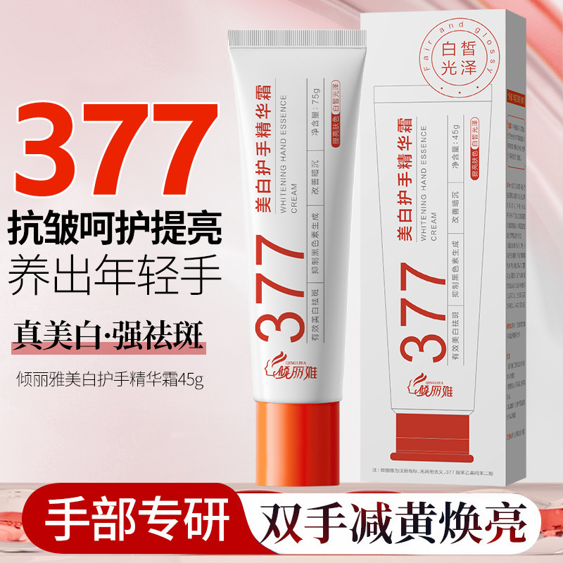 【48小时内发货】倾丽雅玻色因377美白护手精华霜淡化手部细纹嫩|undefined