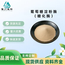 葡萄糖淀粉酶食品级糖化酶高酶活淀粉糖酿酒调味品饴糖用酶