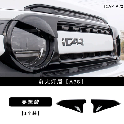 Suitable for Chery ICAR V23 headlight eyebrow front headlight protective cover, special front bumper fog light frame protective cover accessories (Lamp eyebrow) - v23-headlight-eyebrow-glossy-black-2-piece-set-2-pieces