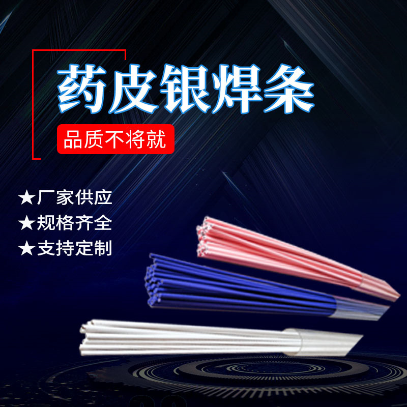 厂家供应药皮银焊条外涂焊剂银焊条Flux coated rod银钎料银焊片