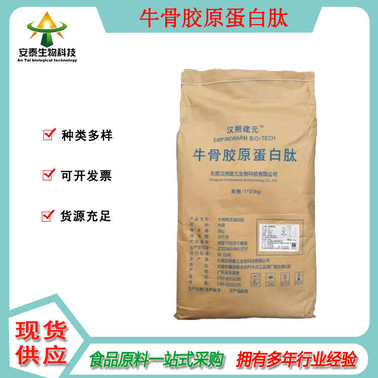 供应牛骨胶原蛋白肽  安泰供应肽原料 资质齐全 胶原蛋白肽1KG起
