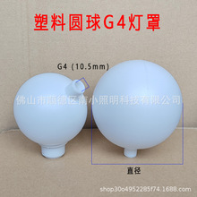 塑料圆球g4凸口灯罩奶白球灯罩婚庆道具草坪龙珠圆球灯罩苹果树球