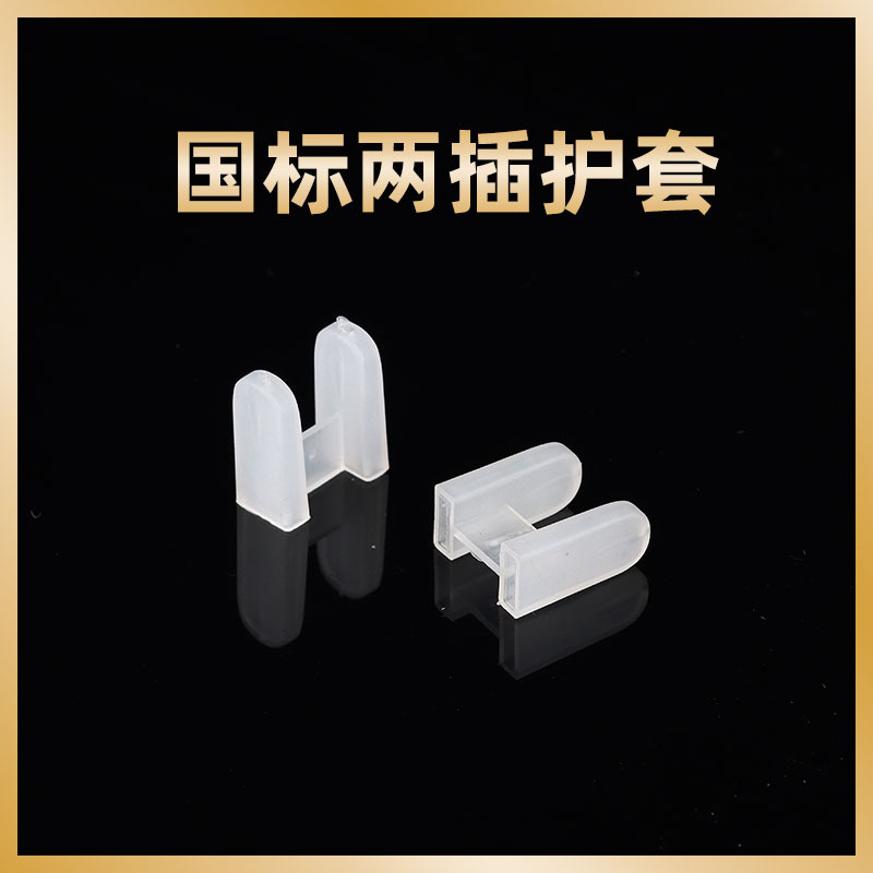 国标二插护套日规2芯插头保护套电源插头工字插脚防尘帽厂家批发