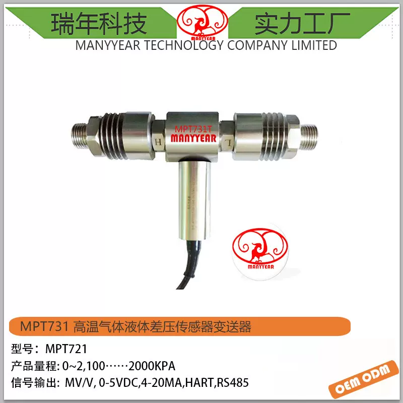 MPT731 高温气体液体差压传感器变送器