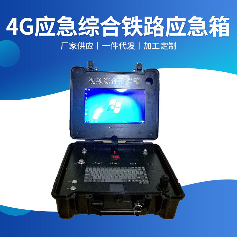 供应 4G应急综合铁路应急箱 4G无线高清国标应急指挥箱布控箱批发
