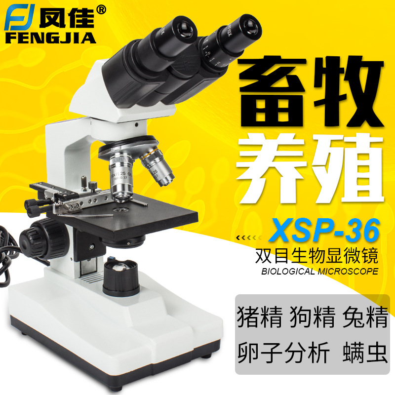 凤佳显微镜XSP-36双目生物显微镜畜牧水产养殖可看猪精狗精兔精