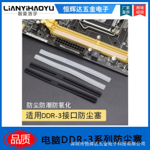 台式电脑主板DDR3  DDR4防尘塞 内存插槽硅胶 防尘塞 厂家直销