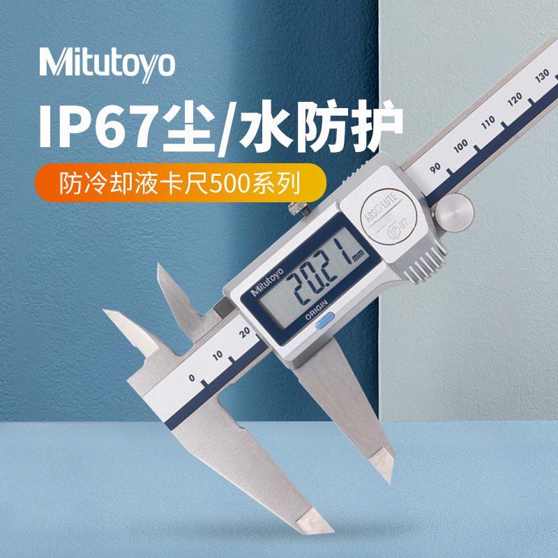 日本三丰数显卡尺0-300 IP67防水防油500-702-20数字电子游标卡尺
