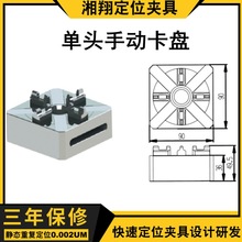 湘翔夹具来图定制CNC定位治具 机床精密工装夹具D90单头手动卡盘