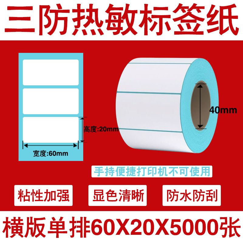 三防热敏标签打印纸不干胶标签60×40*30电子称价格标签条码贴纸|undefined