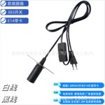 欧规圆插E14带线带开关灯头悬吊灯头带开关吊灯头e14带插头电线卡