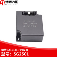 适用于解放CA151电子复合闪光继电器电子闪光器继电器24v SG2501