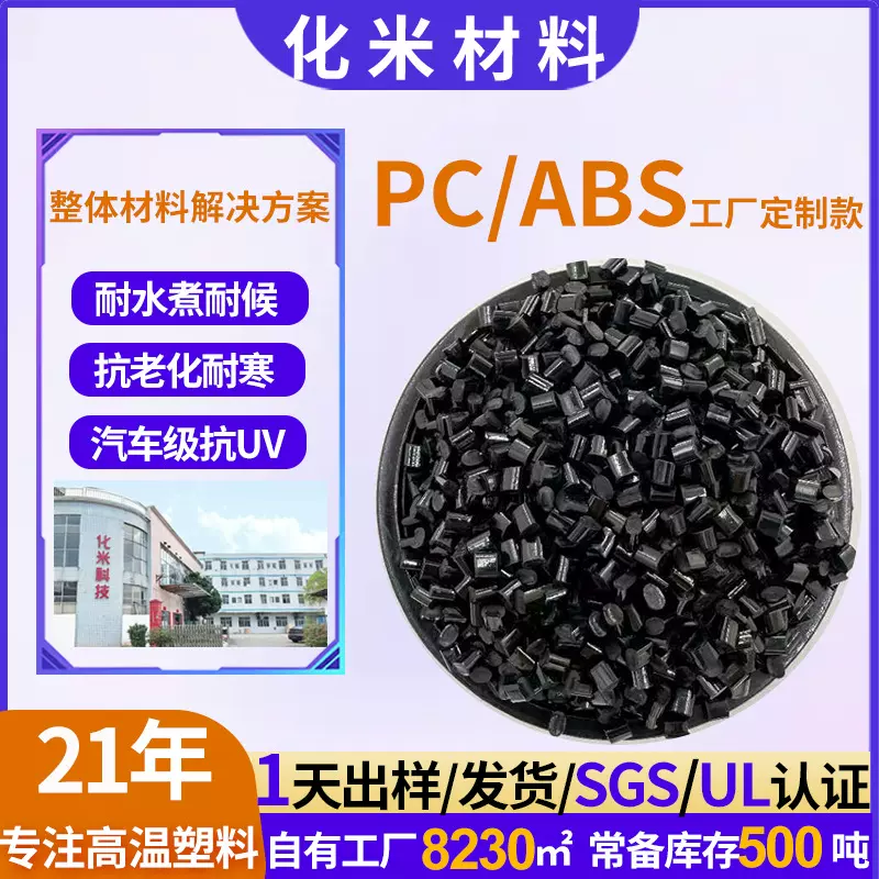 自产pcabs黑色耐高温抗冲击高流动替ac2500合金汽车部件料PC/ABS
