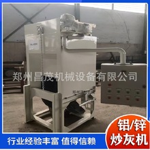 锌渣铝渣高温搅拌炒灰机 锌灰铝灰分离机生产厂昌茂机械