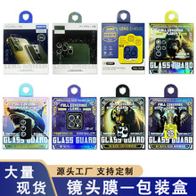 苹果金属镜头膜包装盒立体盒 三星S24 ULTRA摄像头鹰眼钢化膜纸盒