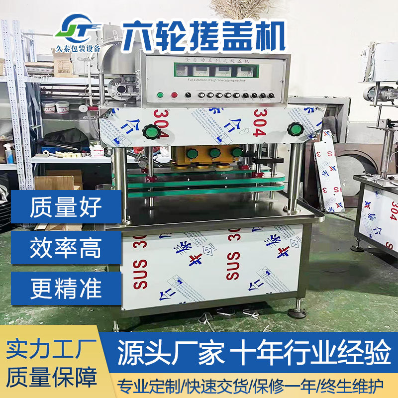全自动搓盖机旋盖机拧盖机灌装流水线六轮搓盖机封口机包装机