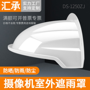 Monitoring camera rain cover monitoring waterproof anti-smash cap cover sunshade plastic cover accessories DS-1250ZJ