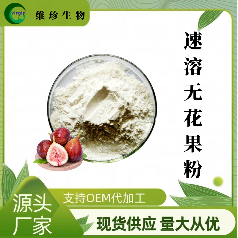 无花果粉 速溶固体饮料代餐粉原料 现货包邮无花果果粉1KG起订