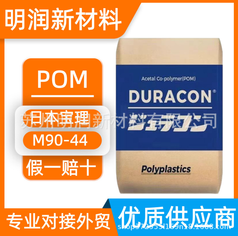 Pom Japan Polyplastics M90-44 Polyformaldehyde High Flow Rate Wear-Resistant Electrical and Automotive Components Nantong Baotailing