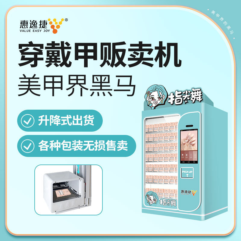 穿戴甲自动贩卖机24小时扫码自助美甲店无人售货机商用售卖柜