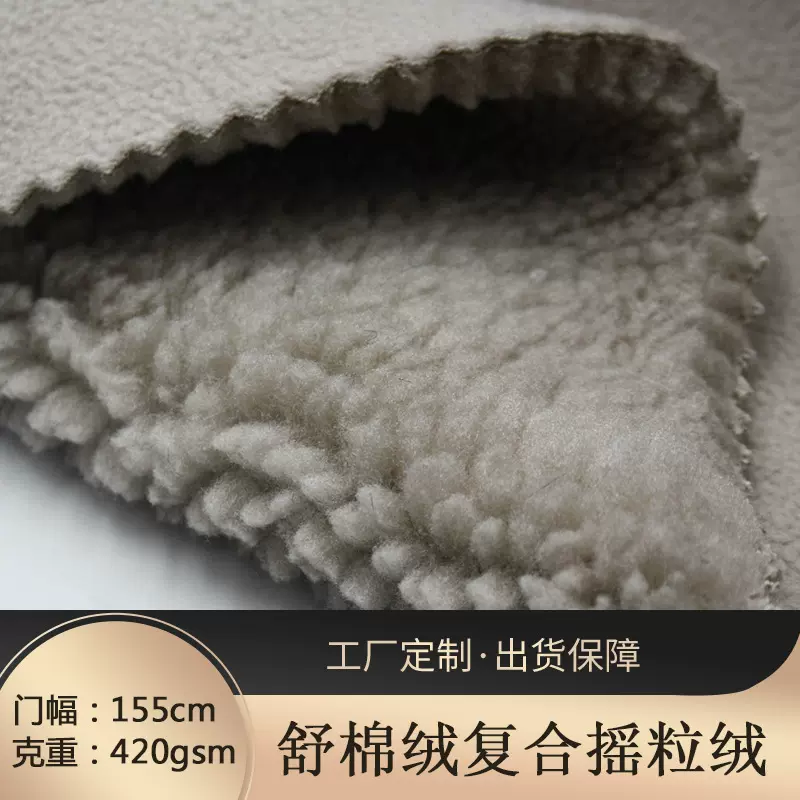 舒棉绒复合摇粒绒 秋冬时装外套 保暖家居服卫衣绒布面料