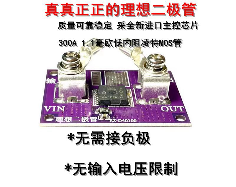 无需接地  无电压限制理想二极管模块 防反灌防反接防倒灌二极管