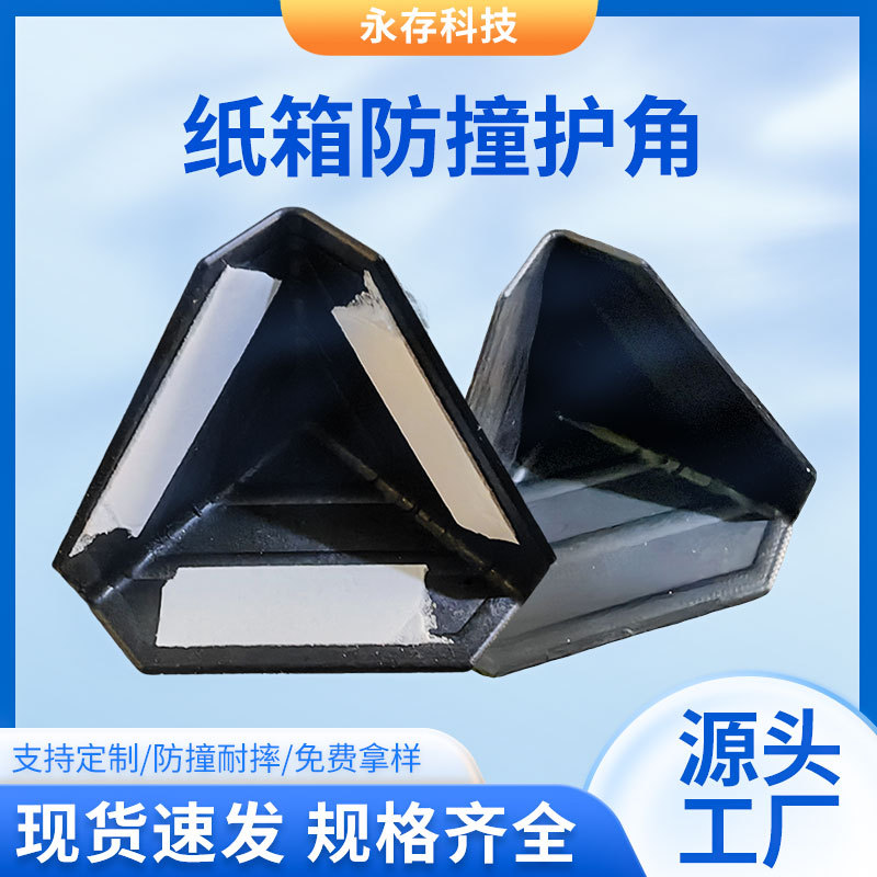 纸箱防撞保护角三面塑料护角打包板材家具包装角物流运输防磕碰