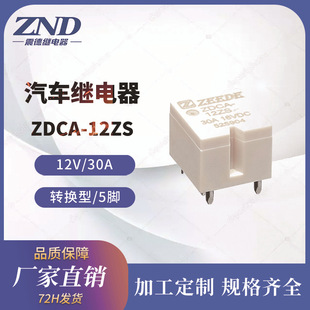 Auto Relay ZDCA 12V/30A 5 -писковая модель преобразования вместо hfkc Zhende Relay