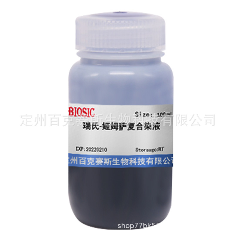 瑞氏-姬姆萨复合染液 实验室用科研试剂 现货