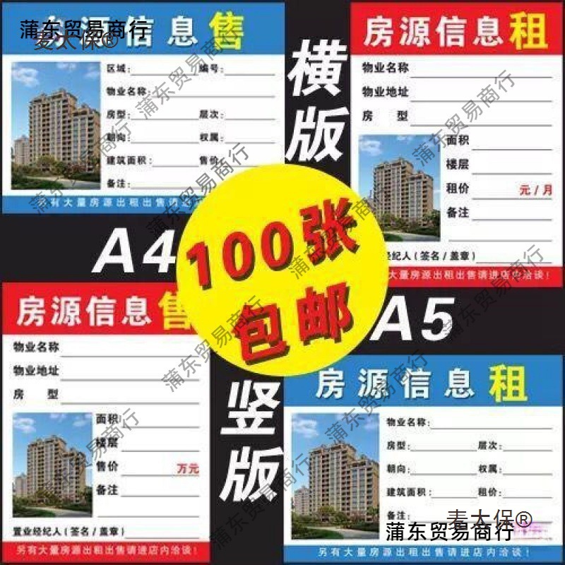 A4房源信息房产中介房源贴卡广告贴墙水牌橱窗售租房源纸麦太保