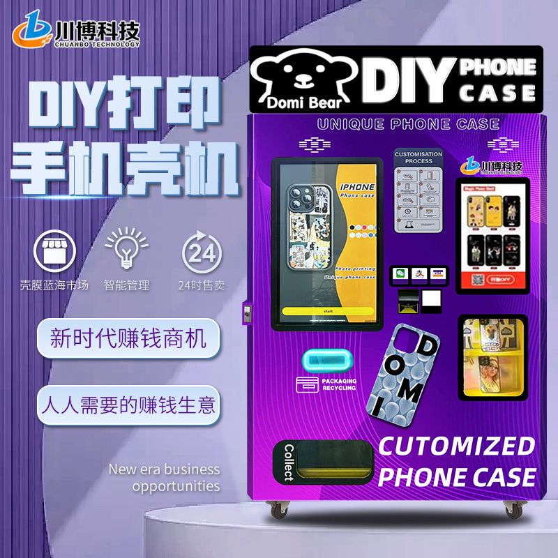 创业小本项目自动手机壳DIY共享手机壳打印机商用摆摊自助售货机