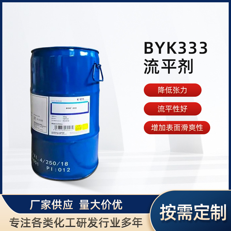 德国毕克BYK-333流平剂UV油墨环氧涂料有机硅流平助剂厂家直营