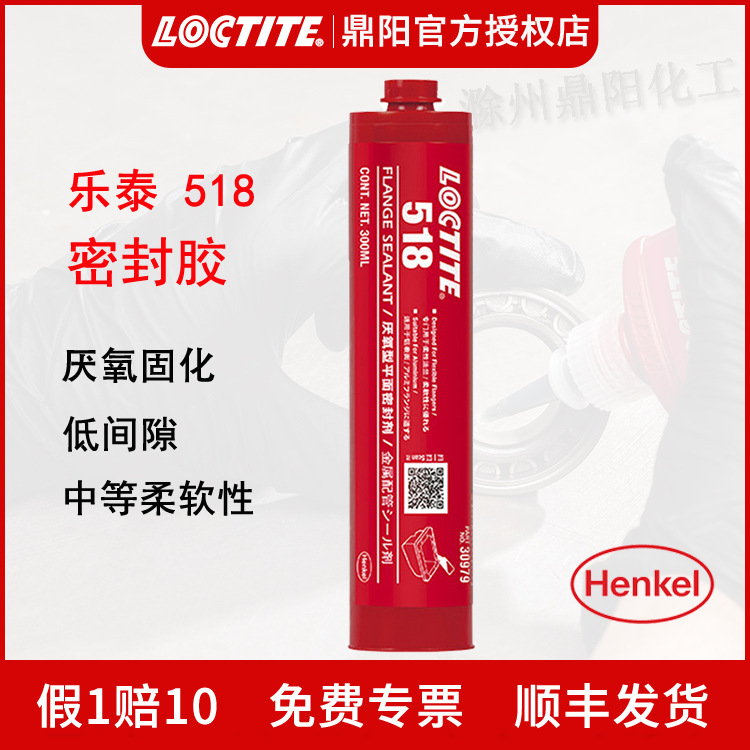 汉高 乐泰518 300ml平面密封胶水厌氧胶触变性 饮用水认证LOCTITE