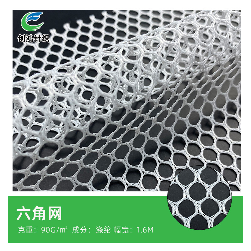 六角网眼布针织硬网纱面料涤纶箱包鞋材帐篷洗衣袋经编网格布