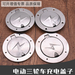 电动三轮车 四轮气车充电器充电口 充电盖油箱盖封闭保护盖插口盖