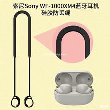 批发适用于索尼Sony WF-1000XM4运动跑步防丢防掉绳蓝牙耳机耳塞