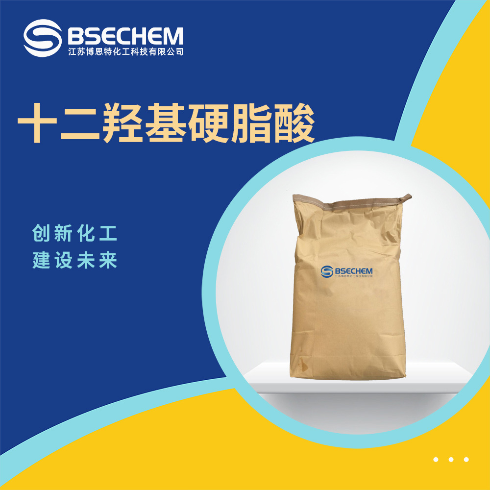 十二羟基硬脂酸 有机原料 合成材料中间体 106-14-9 现货
