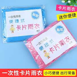 一次性雨衣卡片压缩便携式长款户外防水雨衣全身一体式加厚防暴雨