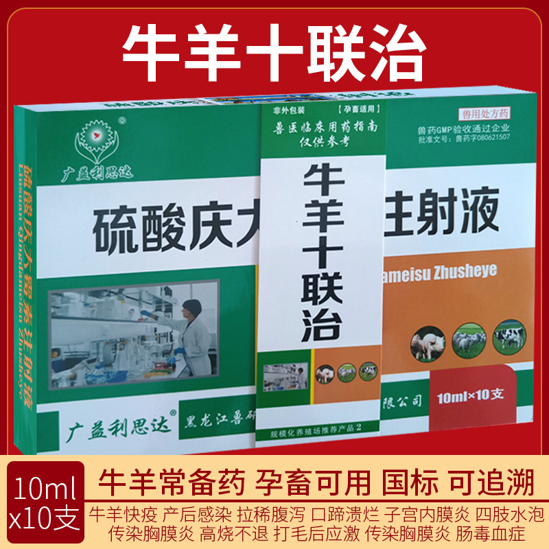 牛羊病十连治奶牛肉牛山羊绵羊高烧瘟毒不吃不反刍感染国标可追溯