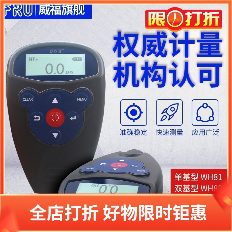 FRU威福光电涂层膜厚仪WH81 82测厚仪WH91 92二手车油漆膜厚度计