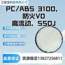 PC/ABS 3100������V0����������PC/ABS 550J���ɸ��ݿ�����ɫ��