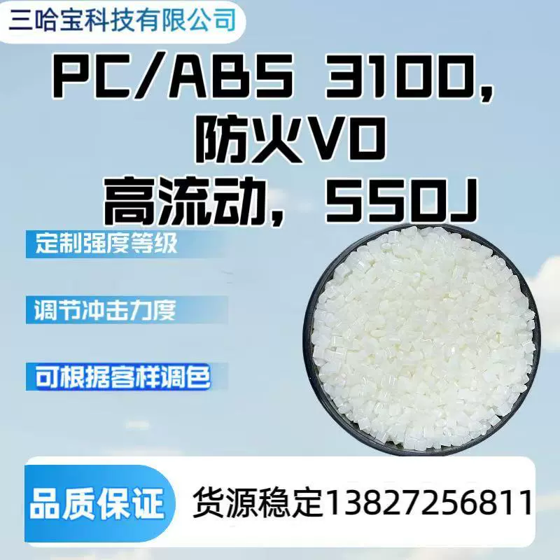 PC/ABS 3100，防火V0，高流动，PC/ABS 550J（可根据客样调色）