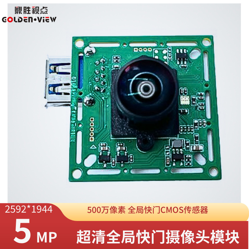 U3自動認識グローバルシャッターカメラモジュール 5MP高速伝送ビデオ撮影スポーツレンズモジュール|undefined